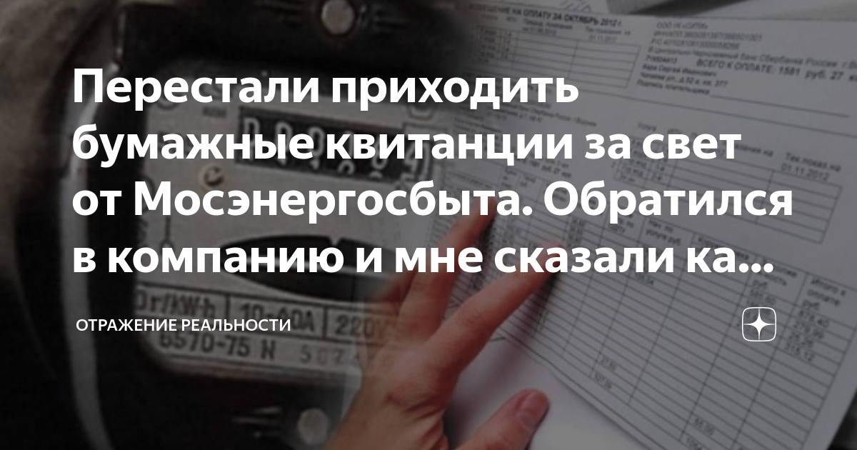 Перестали приходить бумажные квитанции за свет от Мосэнергосбыта. Обратился  в компанию и мне сказали как возобновить рассылку | Отражение Реальности |  Дзен