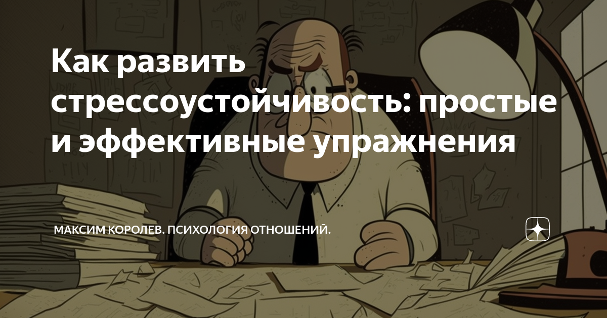 Как развить стрессоустойчивость: простые и эффективные упражнения | ПРО ...