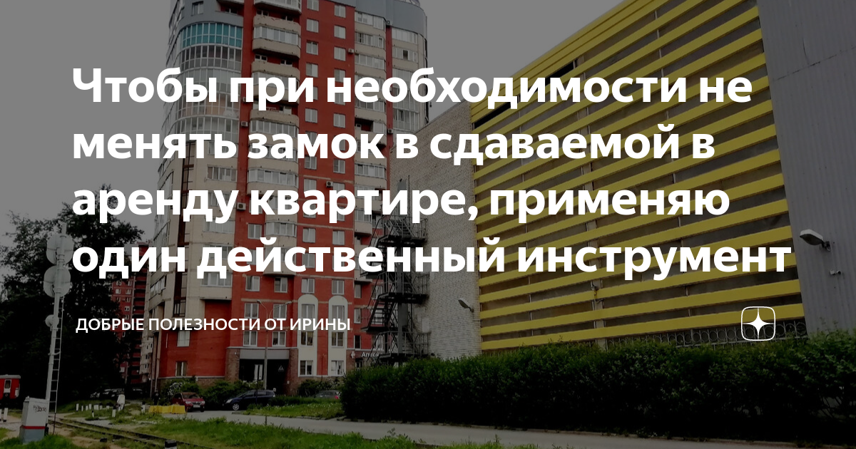 Чтобы при необходимости не менять замок в сдаваемой в аренду квартире ...