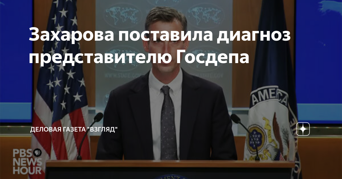Захарова поставила диагноз представителю Госдепа | Деловая Газета ...