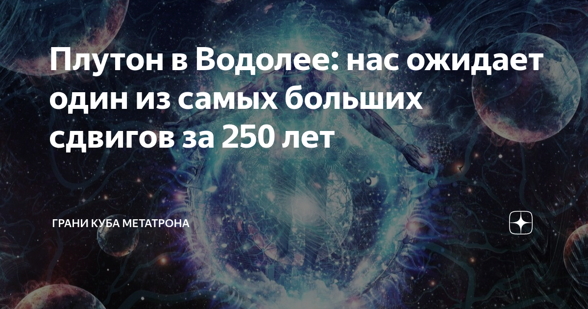 Плутон в водолее для девы. Плутон в Водолее. ДНК И мысли. Путь души книга. Путь души книга Автор.