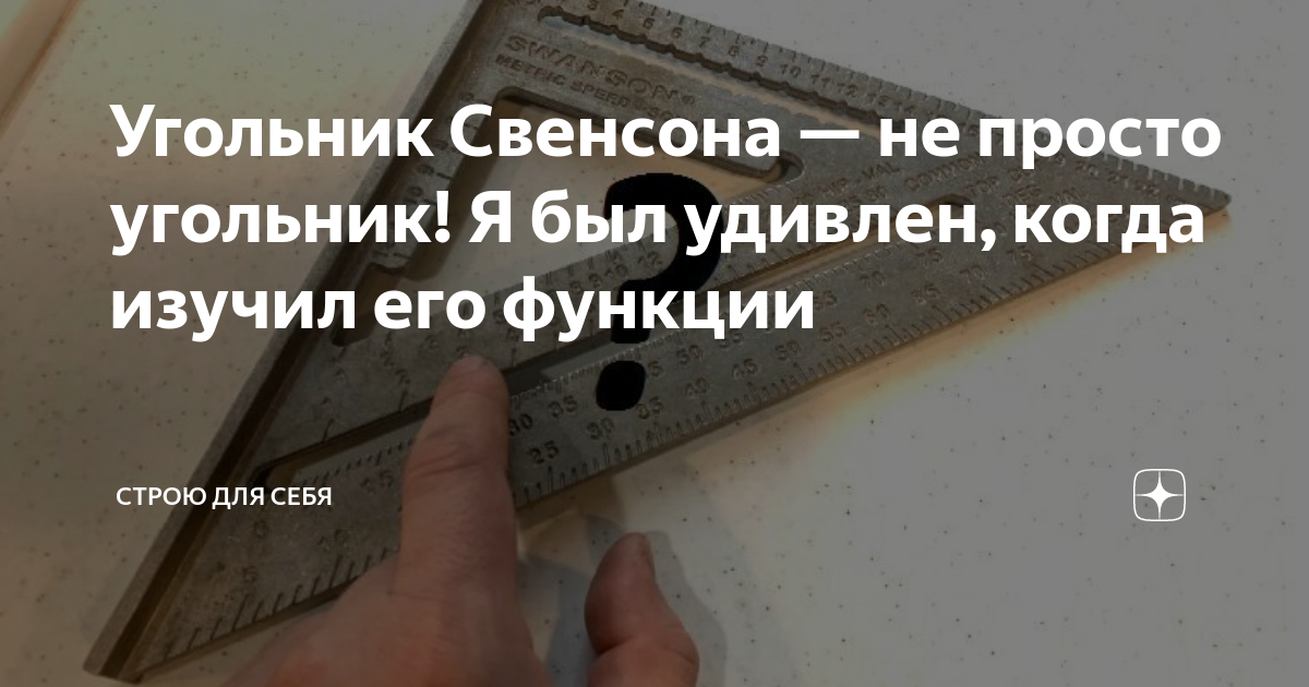 Угольник Свенсона — не просто угольник! Я был удивлен, когда изучил его ...