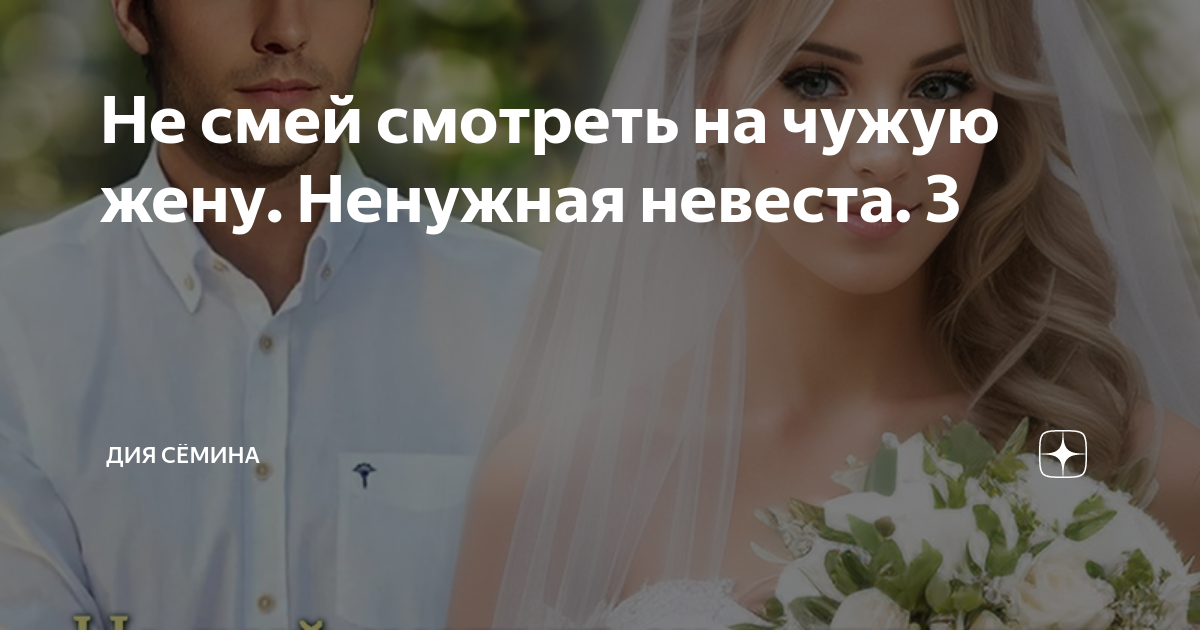 Ненужная невеста второй шанс на счастье. Лишняя невеста. Лишняя невеста. Лишняя невеста. Невеста механического принца.