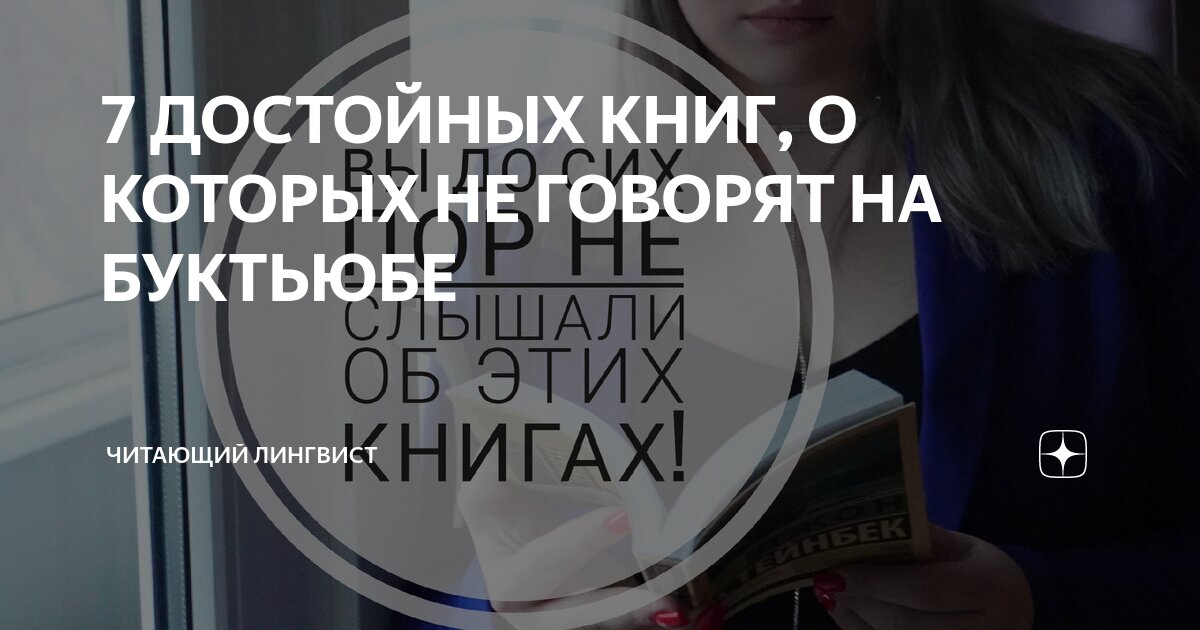 7 ДОСТОЙНЫХ КНИГ, О КОТОРЫХ НЕ ГОВОРЯТ НА БУКТЬЮБЕ | Читающий Лингвист ...