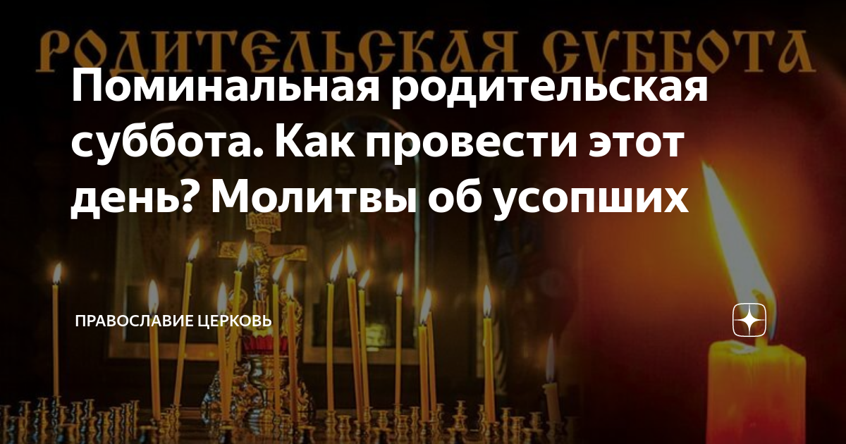 Поминальная родительская суббота. Как провести этот день? Молитвы об ...