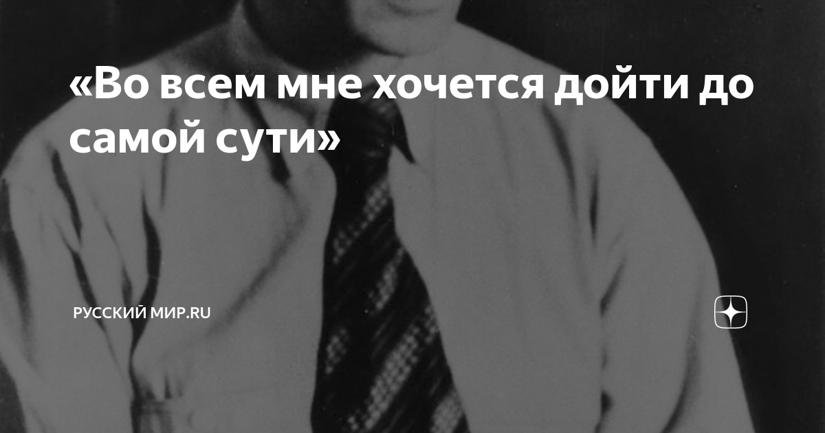 «Во всем мне хочется дойти до самой сути» | Русский мир.ru | Дзен