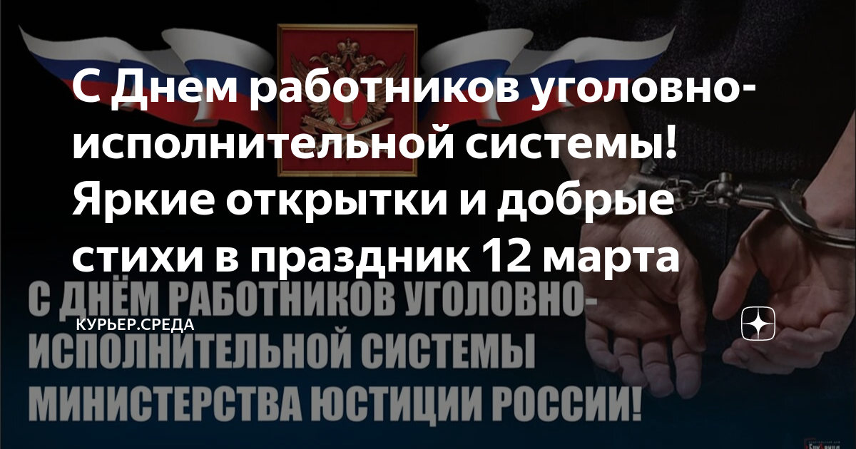 Статус сотрудников уголовно исполнительной системы. День работника уголовно-исполнительной системы. 12 Марта день уголовно-исполнительной системы. 12 Марта день УИС. Уголовно исполнительная система 12 марта.