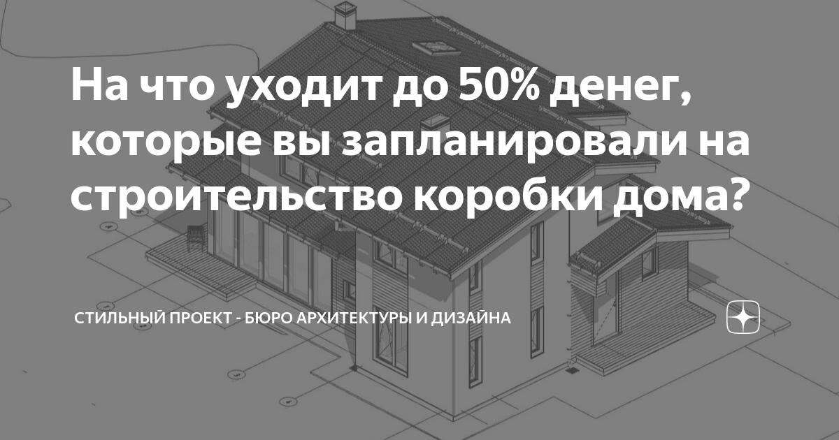 сколько уйдет денег на строительство дома