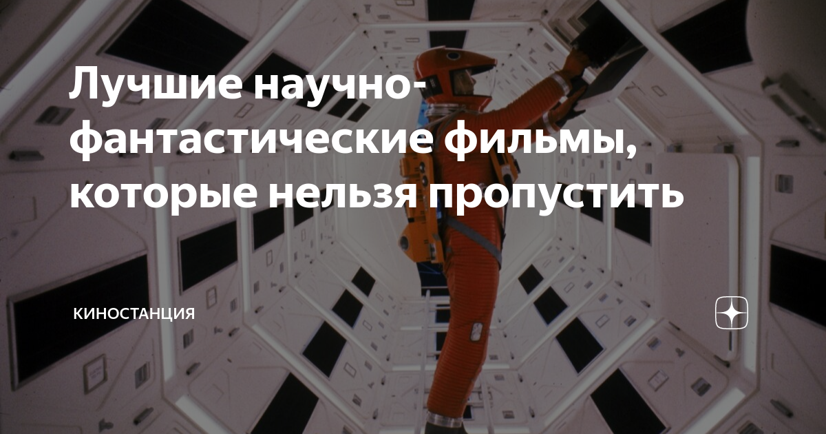 Лучшие научно-фантастические фильмы, которые нельзя пропустить ...