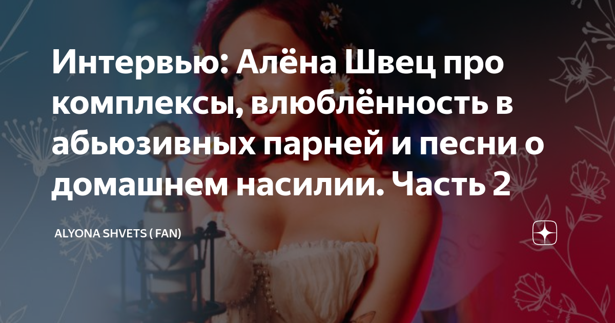 Адёна лвец королева отсття. Алена швец 2021. Алёна швец певица 2020. Алёна швец в полный рост 2021. Швец ориентация.