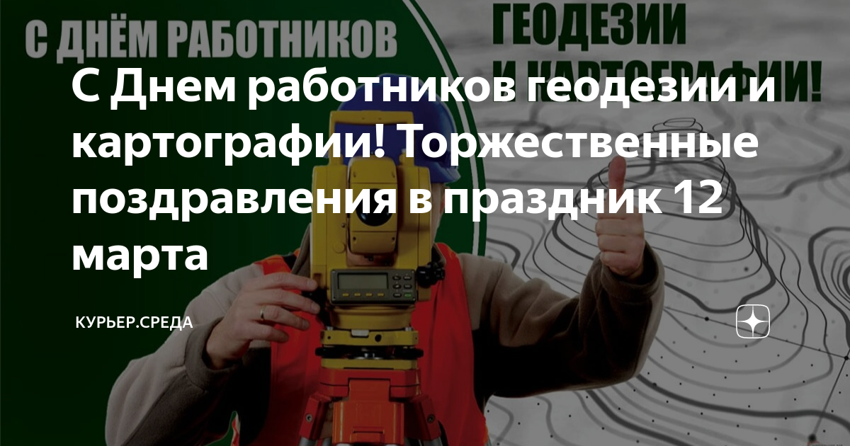 Картинки день работников геодезии и картографии в России