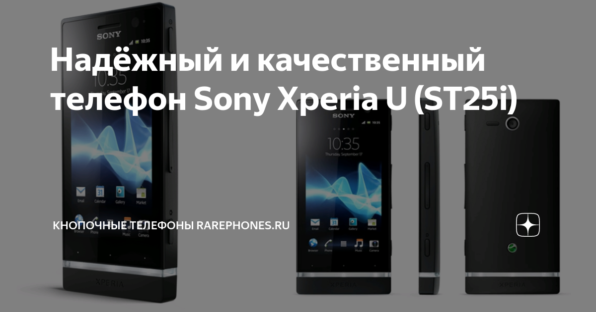 Надёжный и качественный телефон Sony Xperia U (ST25i) | Кнопочные ...