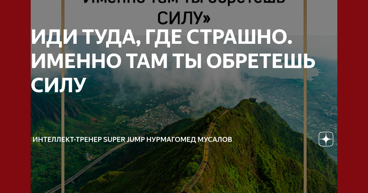 Там где страшно