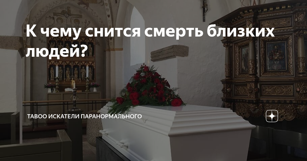 К чему снится смерть близких людей? | TABOO Искатели ПАРАНОРМАЛЬНОГО | Дзен
