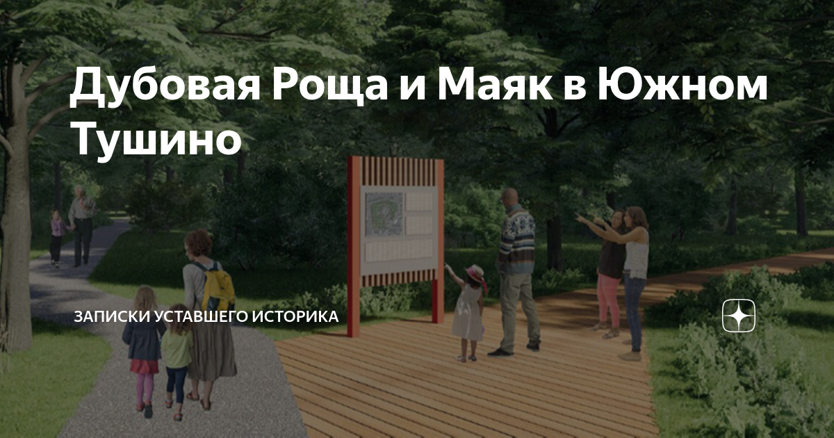 Дубовая Роща и Маяк в Южном Тушино | Записки уставшего историка | Дзен