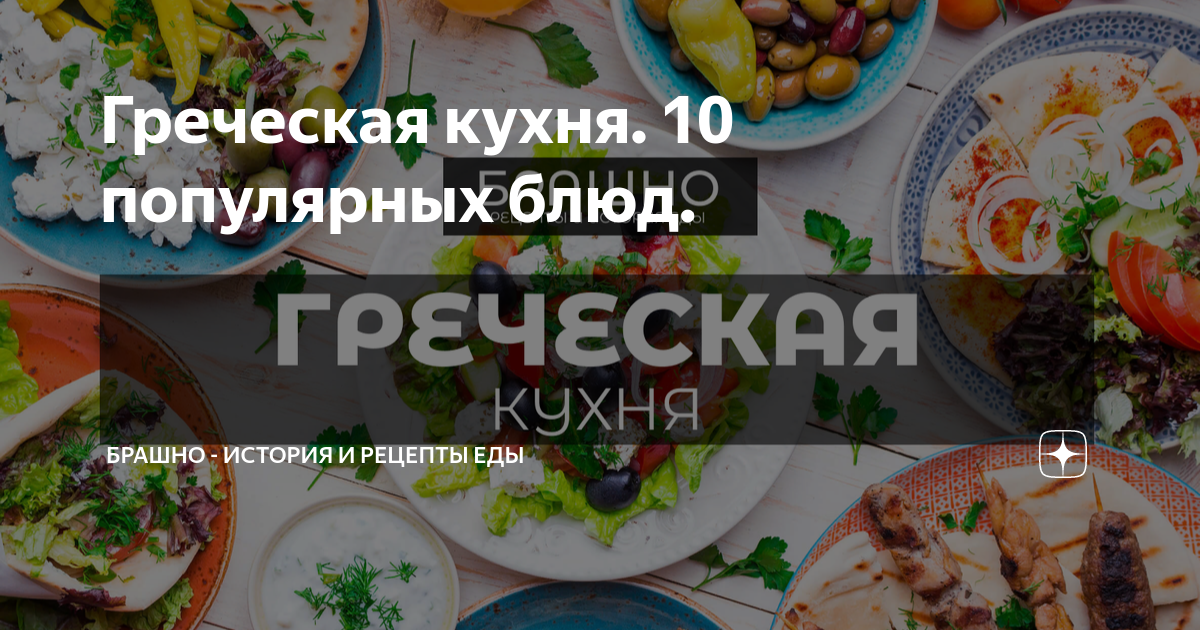 Греческая кухня. 10 популярных блюд. | БРАШНО - история и рецепты еды | Дзен