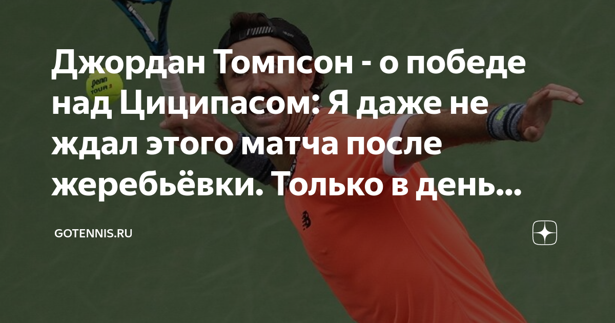 Томпсон циципас прогноз. Иван Гахов теннис. Прошлый матч Локомотива по футболу. «Первая ракетка»- турнир по теннису. Даниил Иванов волейбол.