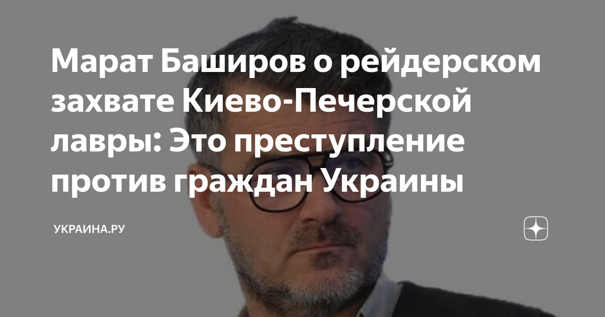 Марат Баширов о рейдерском захвате Киево-Печерской лавры: Это ...