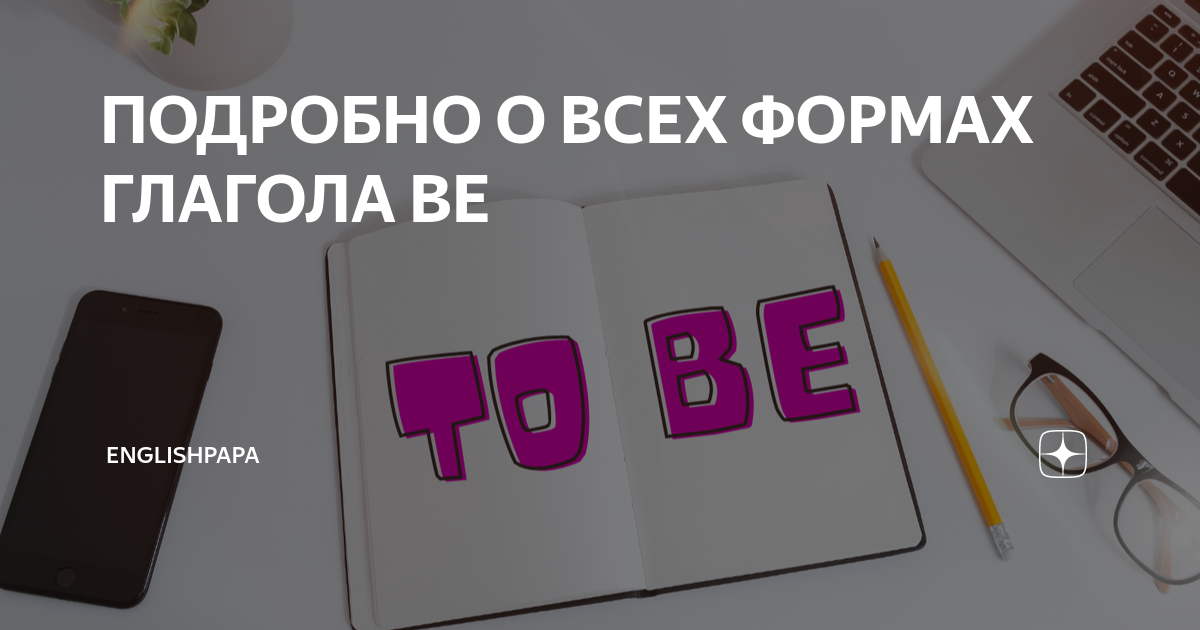 ПОДРОБНО О ВСЕХ ФОРМАХ ГЛАГОЛА BE | EnglishPapa | Дзен