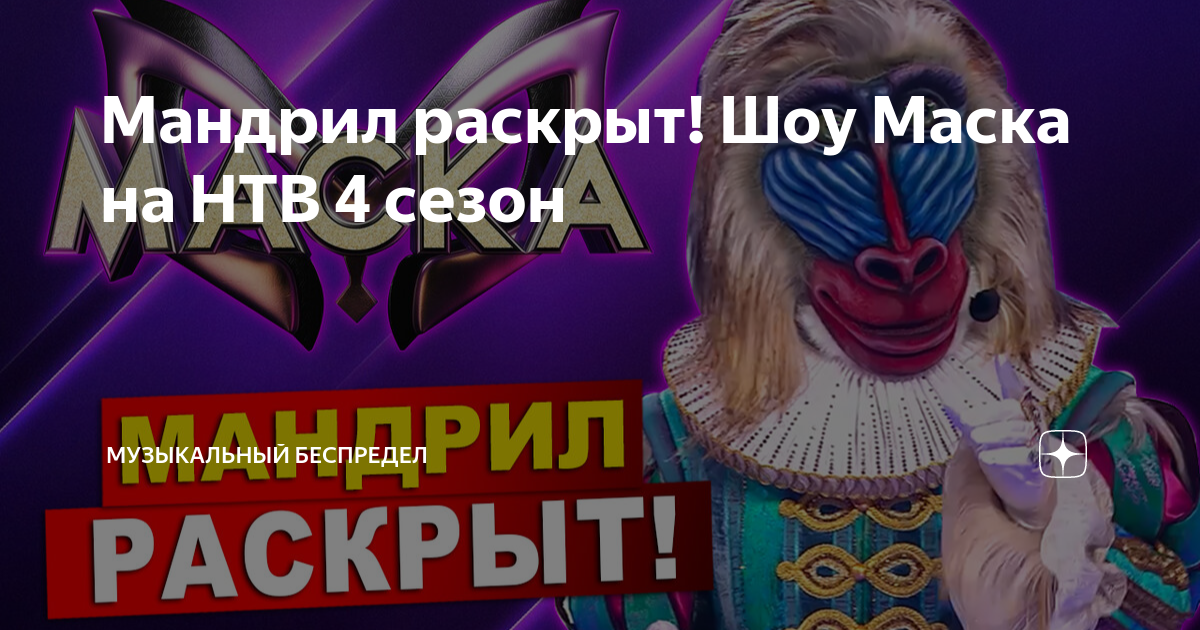 Маска мандрила шоу маска. Шоу маска в других странах.