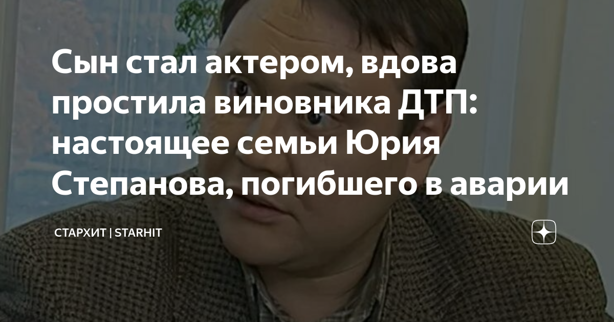 Сын юрия степанова младший фото Сын стал актером, вдова простила виновника ДТП: настоящее семьи Юрия Степанова, 