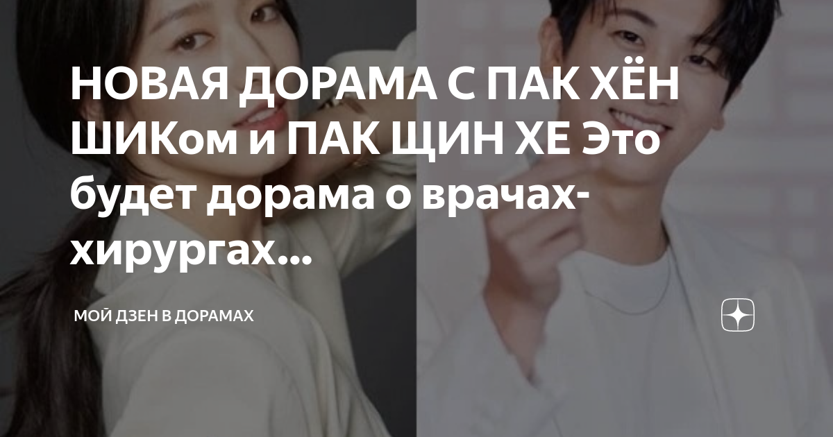 НОВАЯ ДОРАМА С ПАК ХЁН ШИКом и ПАК ЩИН ХЕ Это будет дорама о врачах ...