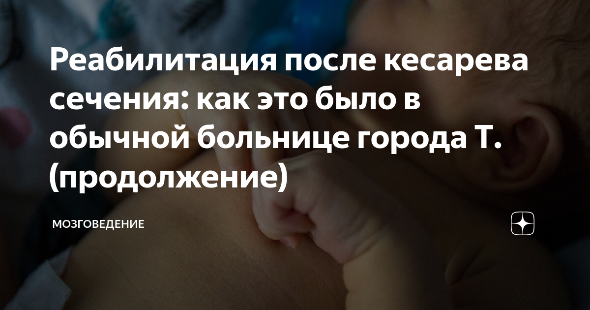 Реабилитация после кесарева сечения: как это было в обычной больнице ...