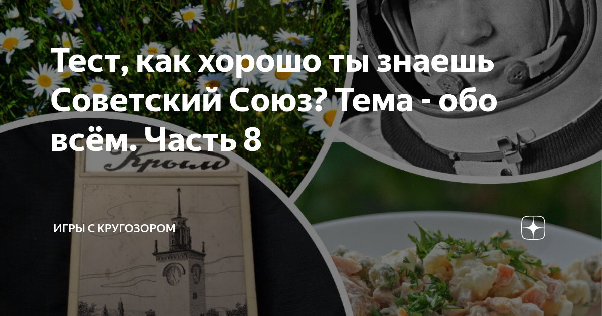 Тест, как хорошо ты знаешь Советский Союз? Тема - обо всём. Часть 8 ...