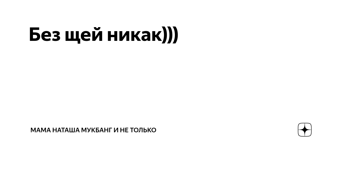 Дочка мама наташа мукбанг дзен. Мама Наташа МУКБАНГ дзен. Мама Наташа Яндекс дзен.