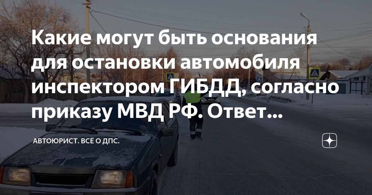 Какие могут быть основания для остановки автомобиля инспектором ГИБДД ...