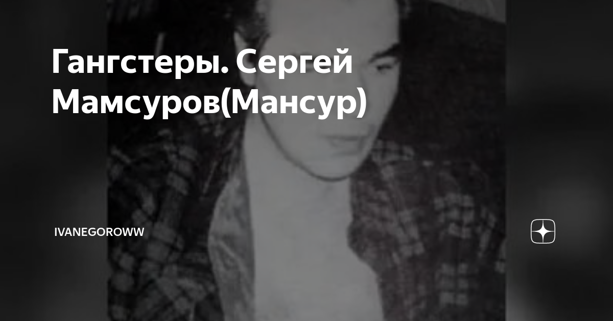 Гангстеры. Сергей Мамсуров(Мансур) | ivanegoroww | Дзен