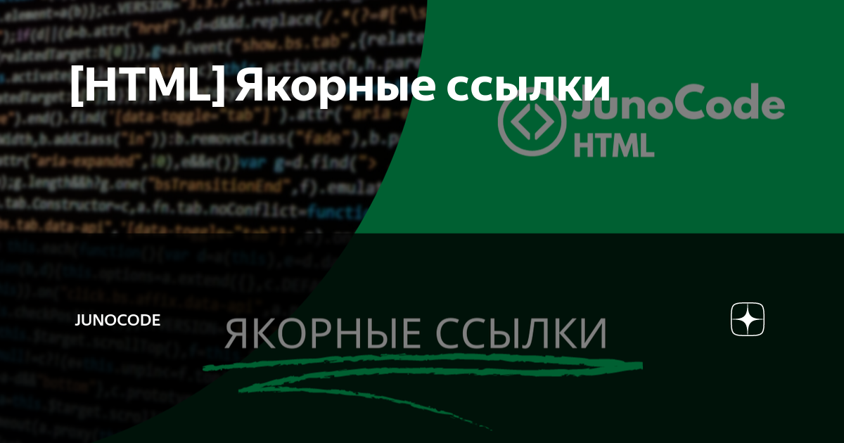 html якорные ссылки