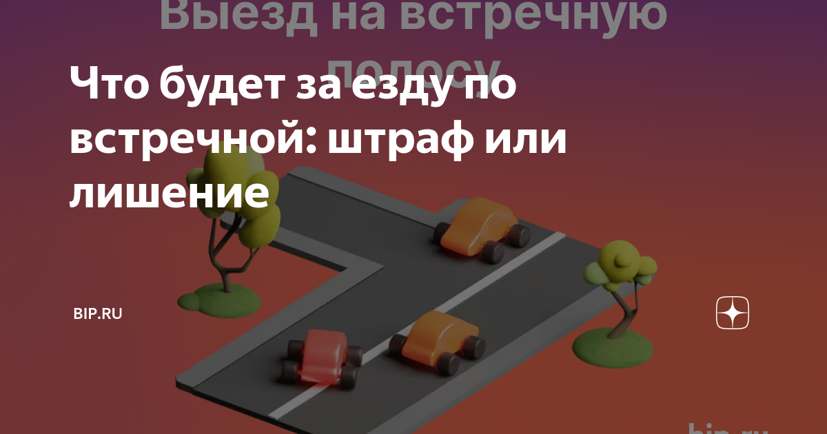 Езда по встречному движению штраф. Езда по встречному движению штраф