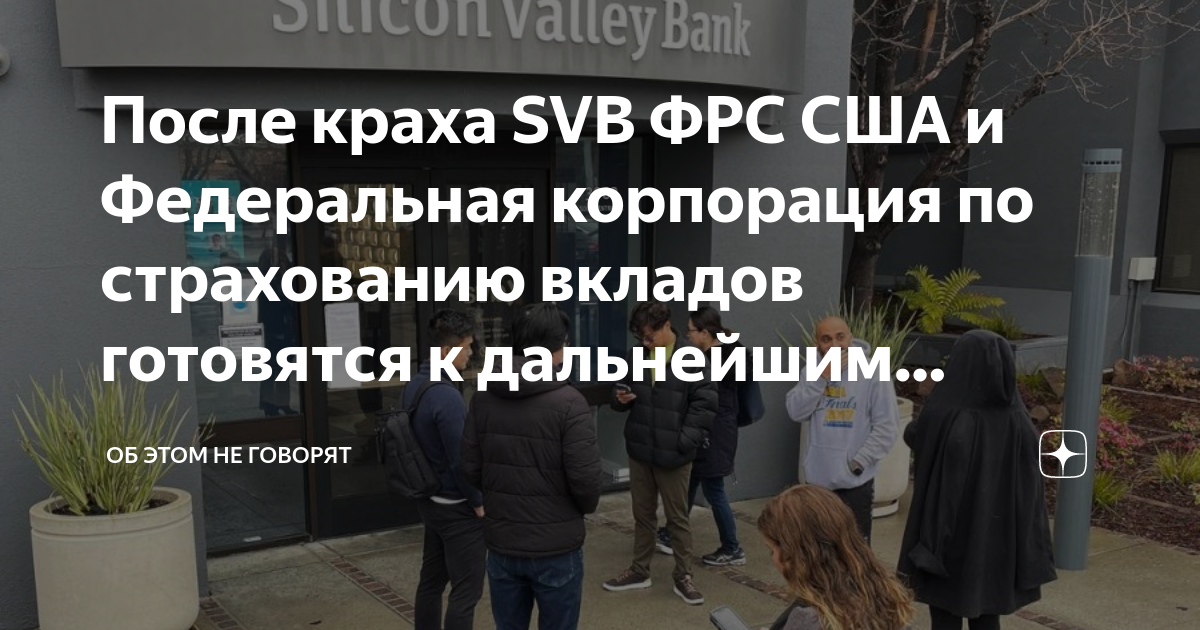 После краха SVB ФРС США и Федеральная корпорация по страхованию вкладов ...