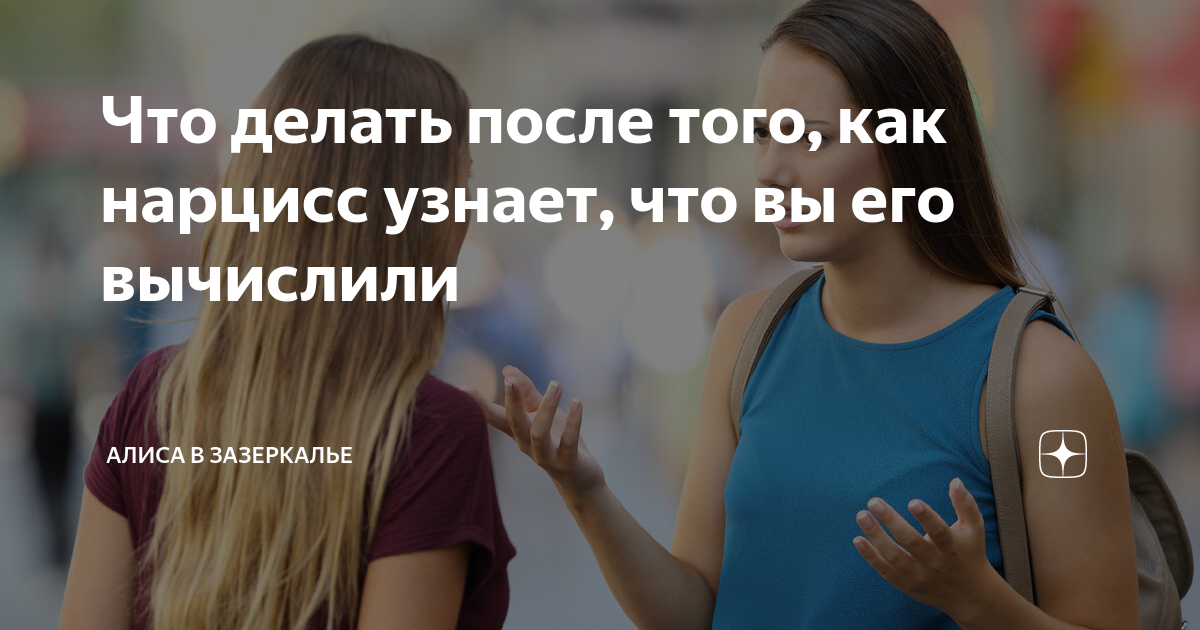 Что делать после того, как нарцисс узнает, что вы его вычислили | Алиса ...