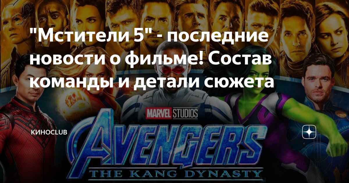 "Мстители 5" - последние новости о фильме! Состав команды и детали ...