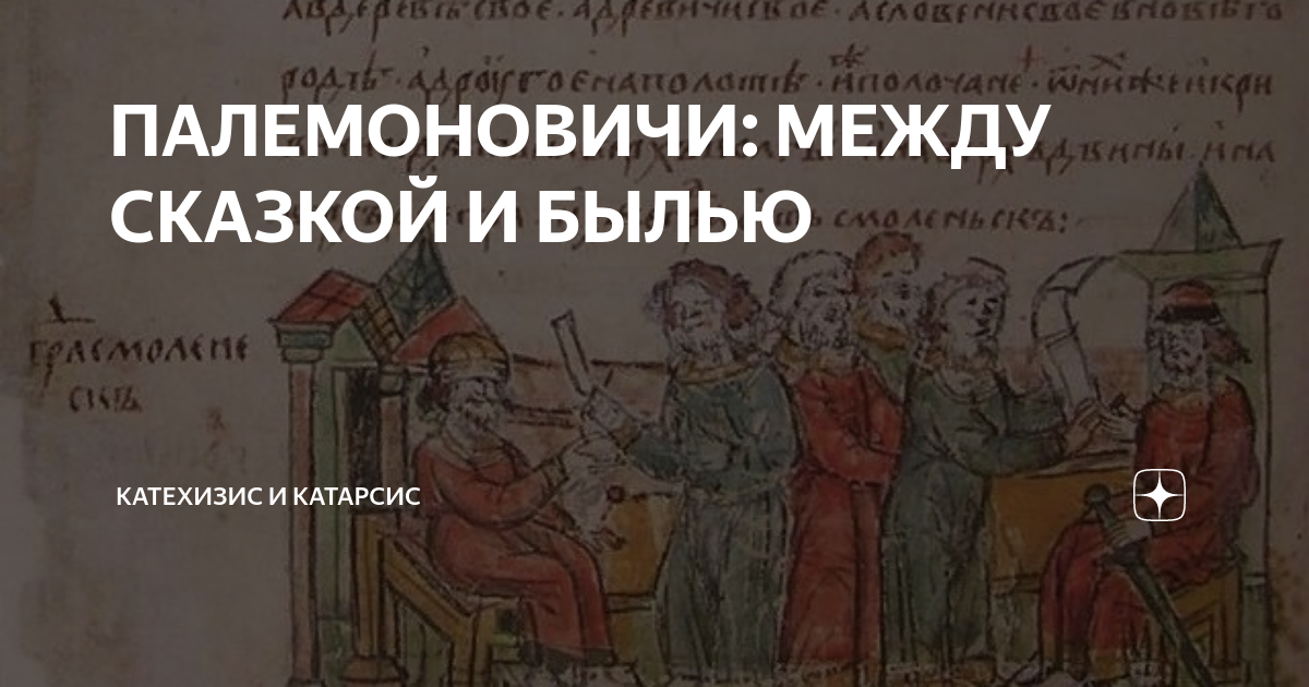 ПАЛЕМОНОВИЧИ: МЕЖДУ СКАЗКОЙ И БЫЛЬЮ | Катехизис и Катарсис | Дзен