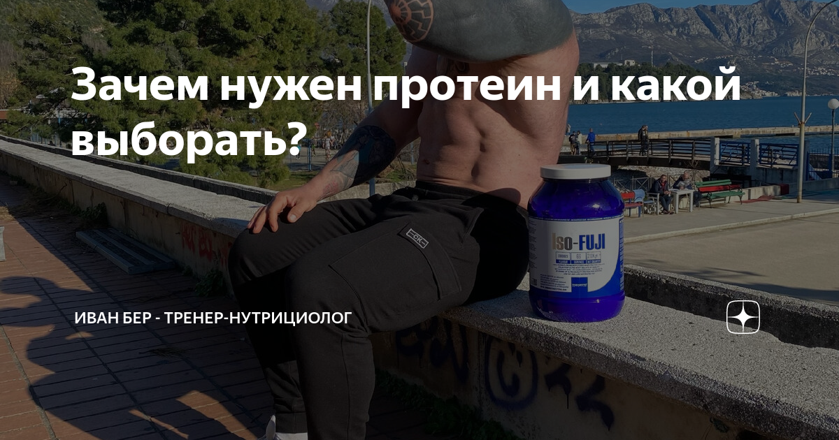 Зачем нужен протеин и какой выборать? | Иван Бер - тренер-нутрициолог ...