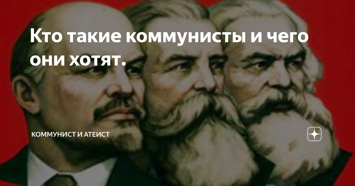 Что такое быть коммунистом