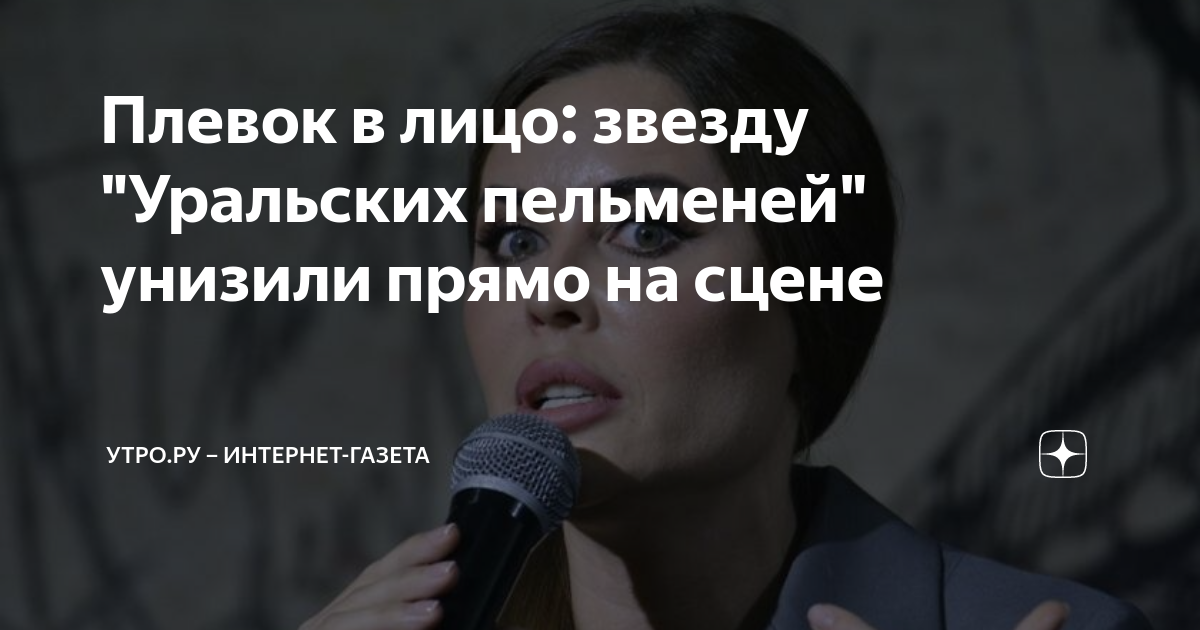 Плевок в лицо: звезду "Уральских пельменей" унизили прямо на сцене ...