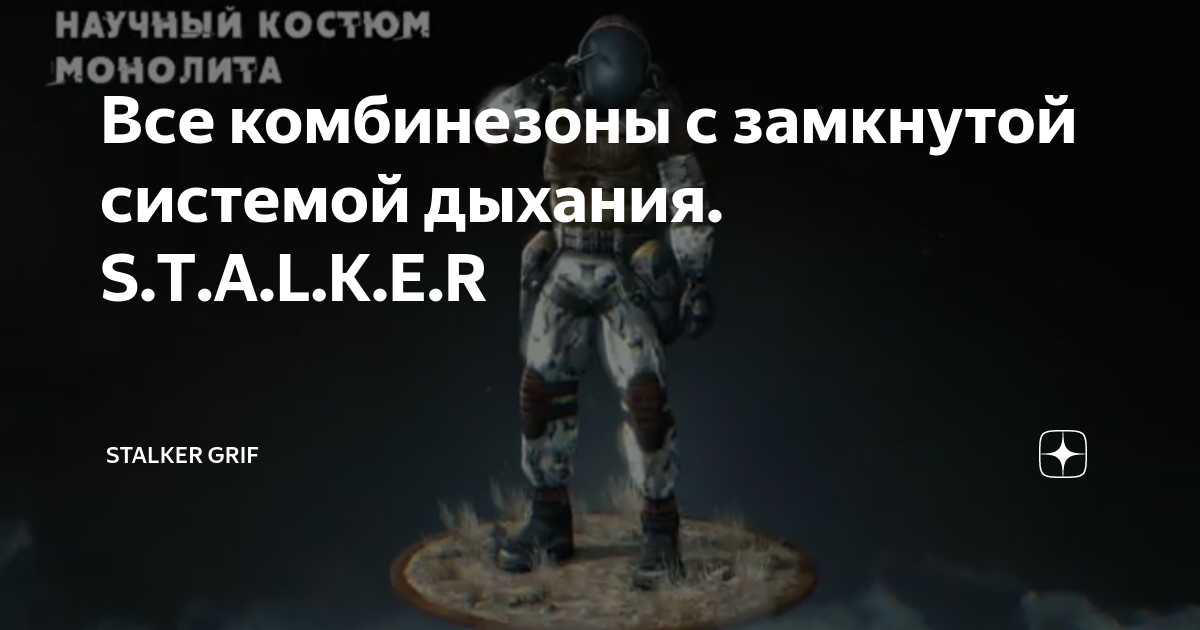 Все комбинезоны с замкнутой системой дыхания. S.T.A.L.K.E.R | Stalker ...