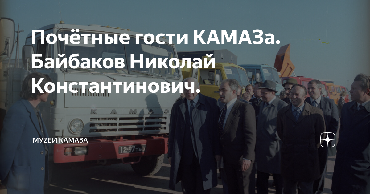 Почётные гости КАМАЗа. Байбаков Николай Константинович. | История ...
