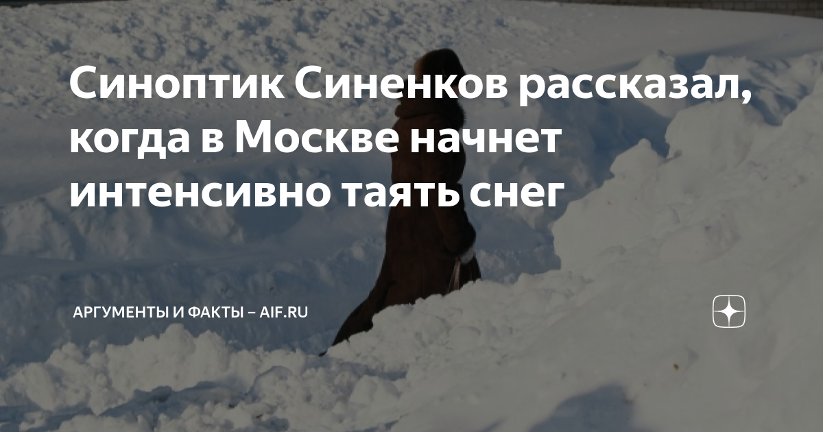 когда в москве начинает таять снег