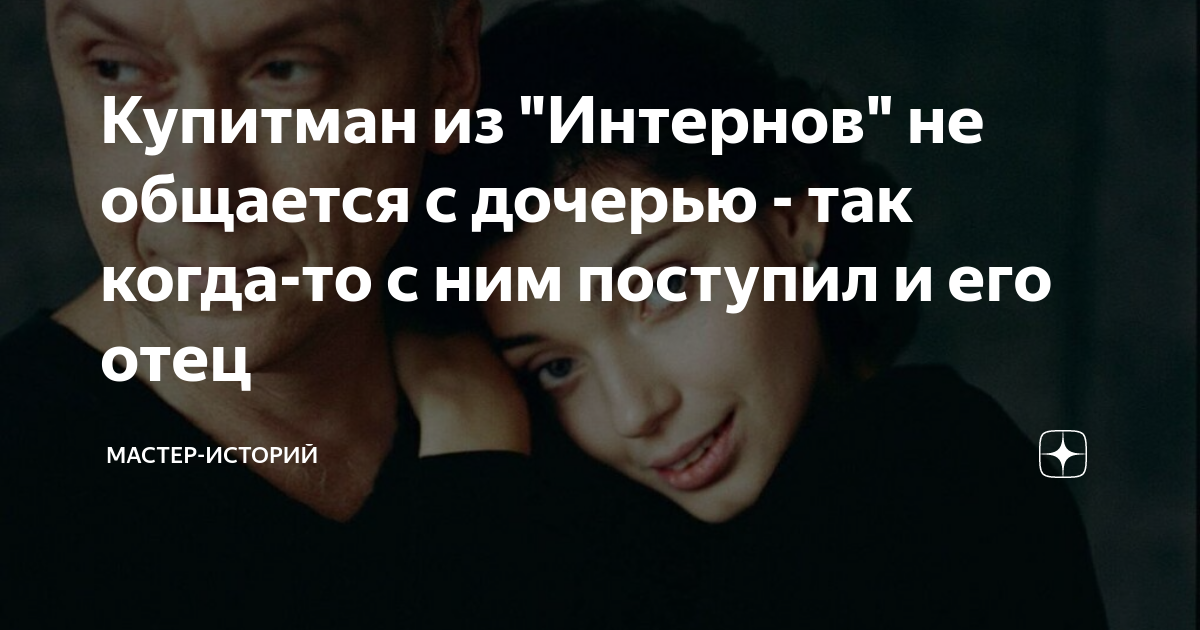 Купитман из "Интернов" не общается с дочерью - так когда-то с ним ...