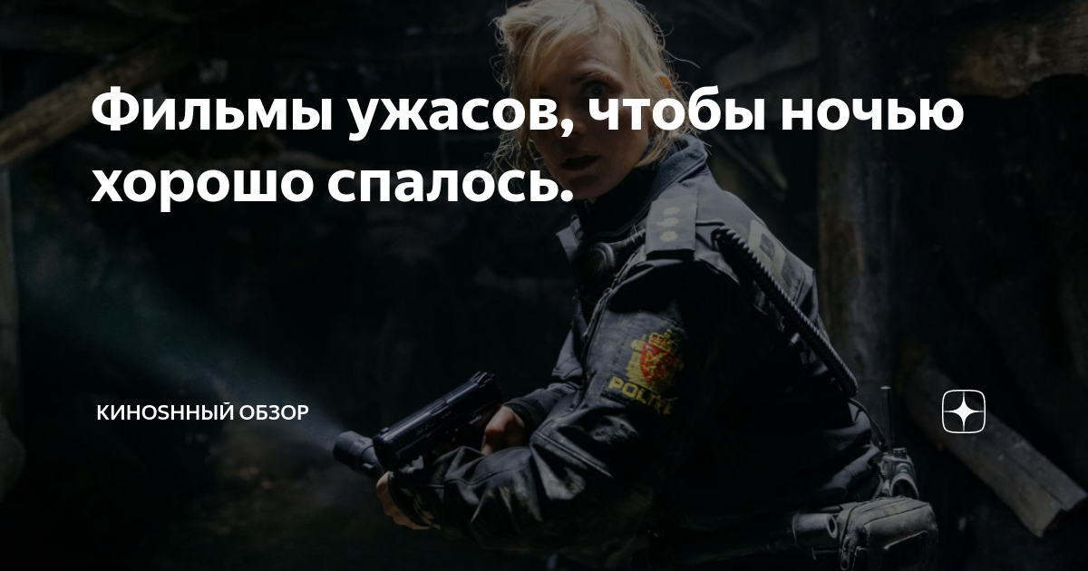 Фильмы ужасов, чтобы ночью хорошо спалось. | КиноSHный Обзор | Дзен