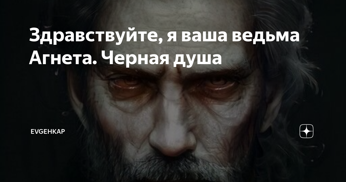 Evgehkap дзен здравствуйте я ваша ведьма