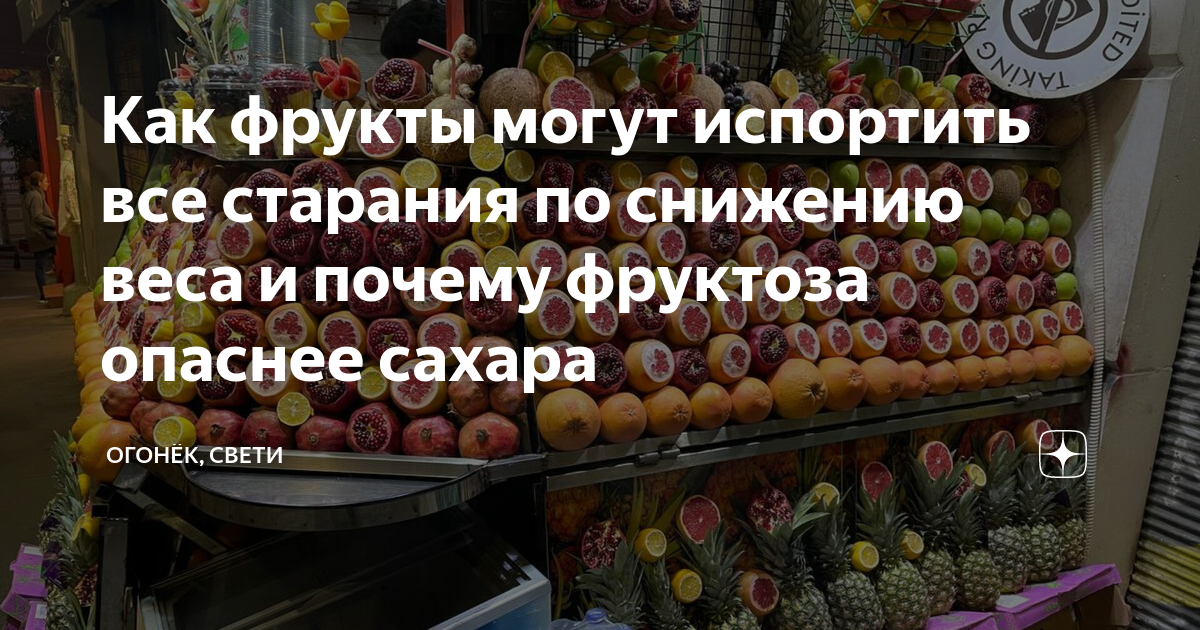 Как фрукты могут испортить все старания по снижению веса и почему ...