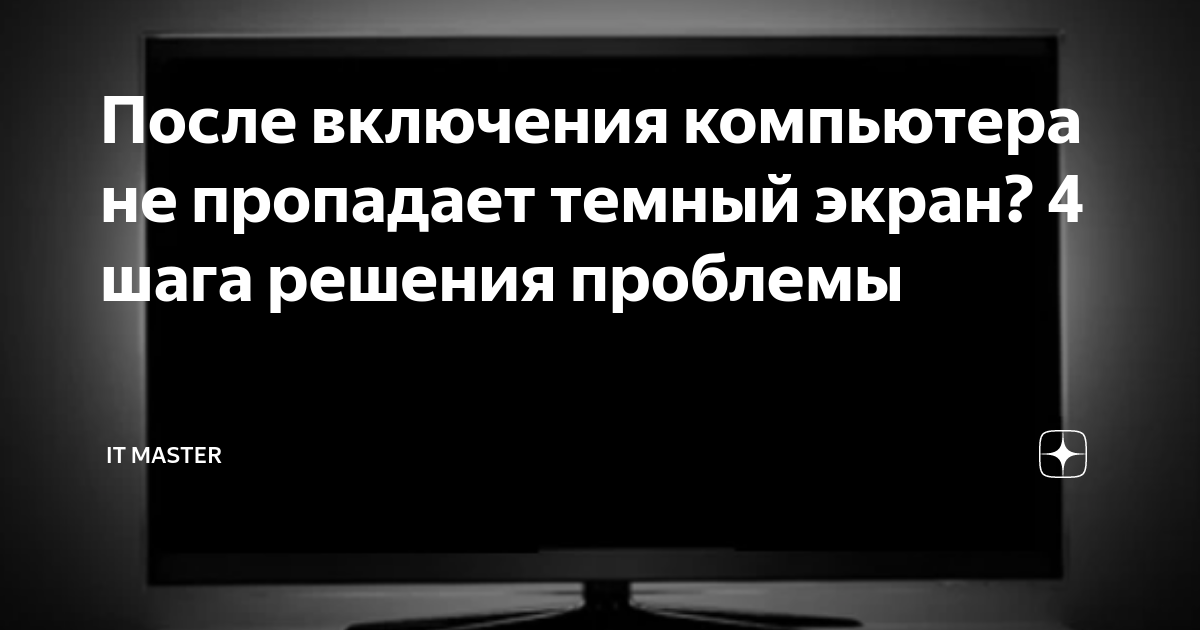 Узнайте основные причины, почему гаснет экран монитора