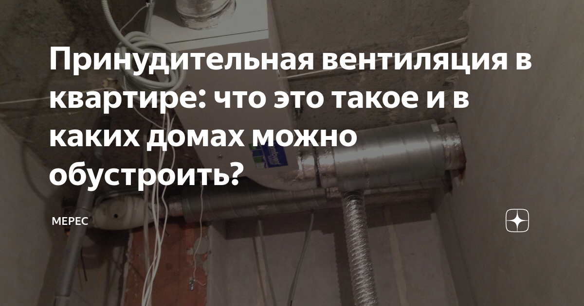 Принудительная вентиляция в квартире: что это такое и в каких домах ...