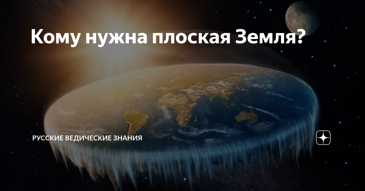 Кому нужна плоская Земля? | Русские Ведические Знания и Центр РУНИЦА | Дзен